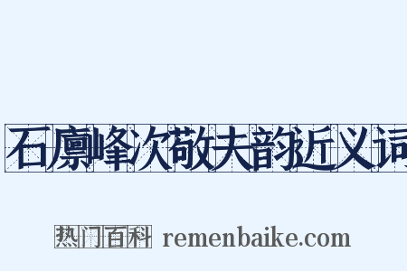 石廪峰次敬夫韵近义词是什么意思的图片
